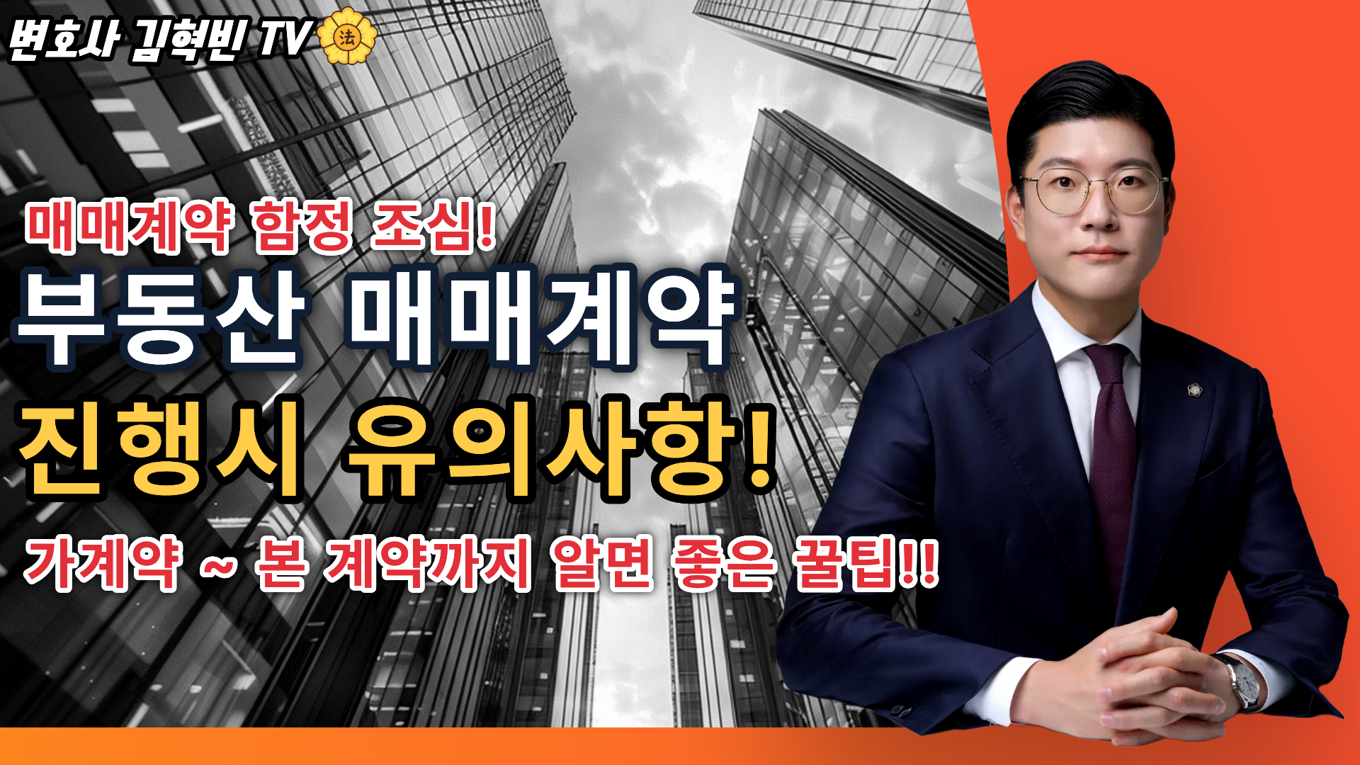 [부산변호사] 부동산 매매계약의 함정! 손해보지 않는 방법!