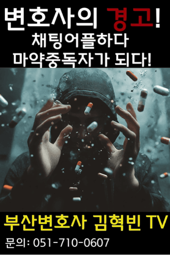 변호사의 경고! 채팅어플하다 마약중독 되다!