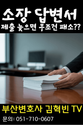 소장 답변서_늦게 제출하면 무조건 패소!?