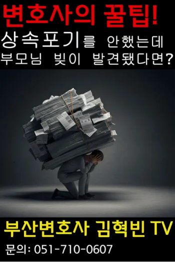 부산변호사 꿀팁! 상속포기 안했는데 부모님 빚 발견!? [특별한정승인]