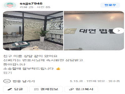 의뢰인 상담만족 후기