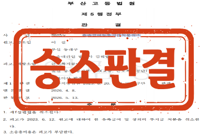 [승소판결] 유족급여등부지급처분취소 소송(항소심) _ 원고 소송대리