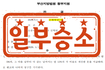 [일부승소] 특수상해죄(불법행위)로 인한 손해배상(기) 소송 _ 원고 소송대리
