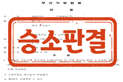[승소판결] 투자사기(불법행위)로 인한 손해배상(기) 소송 _ 원고 소송대리