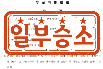 [일부승소] 폭행죄(불법행위)로 인한 손해배상(기) 소송 _ 원고 소송대리