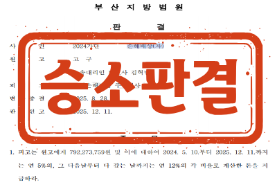 [승소판결] 교통사고(사망)에 의한 손해배상(자)_ 원고 소송대리