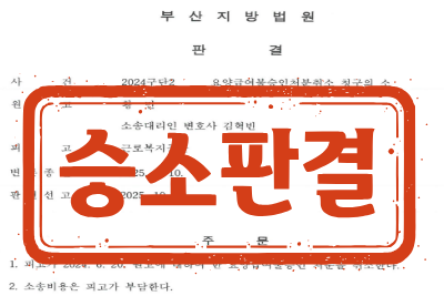 [승소판결] 요양급여불승인처분취소 청구의 소송_원고 소송대리