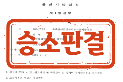 [승소판결] 유족급여및장례비부지급처분취소 소송 _ 원고 소송대리