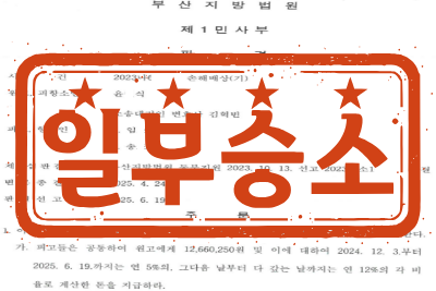[일부승소] 빌라 누수로 인한 손해배상(기) 소송 _ 원고 소송대리