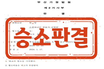 [승소판결] 이혼 항소심 _ 피항소인(원고) 소송대리