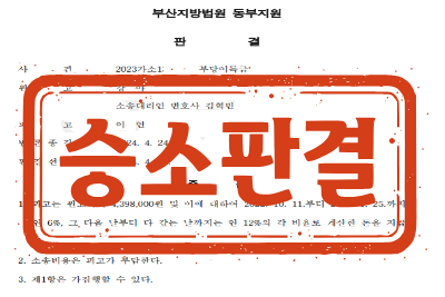 [승소판결] 부당이득금 반환 소송 _ 원고 소송대리