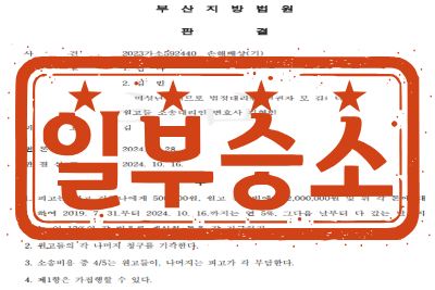 [일부승소] 아동학대(불법행위)로 인한 손해배상(기) 소송 _ 원고들 소송대리
