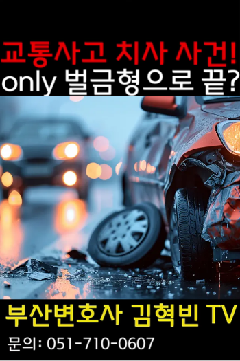 교통사고사망! 벌금형 나온 사례