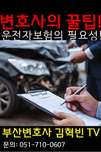부산변호사가 알려주는 운전자라면 반드시 봐야 할 꿀팁!