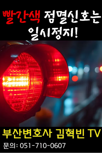 [부산변호사] 빨간색 점멸신호를 무시하면 생기는일!