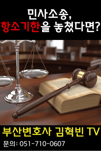 [ 부산변호사 ] 민사소송에서 항소기한 놓치면 어떻게 될까?