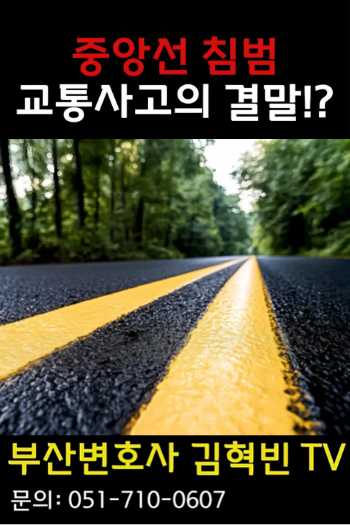 [ 부산변호사 ] 중앙선침범 교통사고의 결말은!?