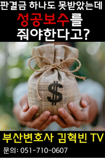 [부산변호사] 판결금 못받았는데 성공보수 줘야하나?!