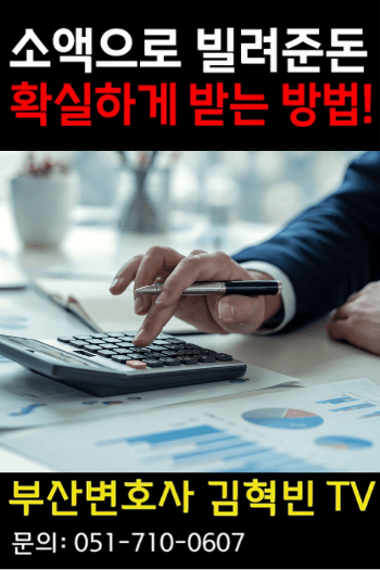 [부산변호사] 소액으로 빌려준 돈 확실히 받는 방법!?