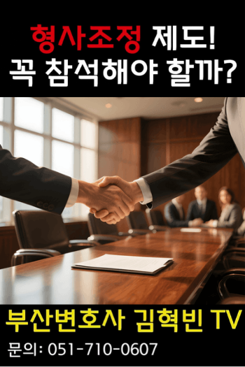 [부산변호사] 형사조정 제도! 꼭 참석해야하나요?