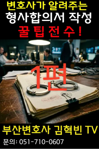 [부산변호사] 변호사가 알려주는 형사합의서 작성법! 꿀팁 대방출!