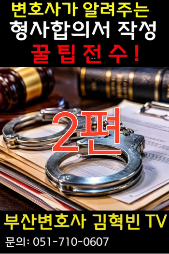 [부산변호사] 제2편 변호사가 알려주는 형사합의서 작성법! 꿀팁 대방출!