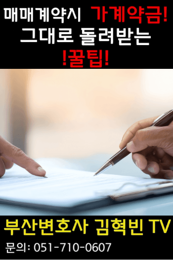 [부산변호사 김혁빈TV] 매매계약시 지급했던 가계약금, 그대로 돌려받는 법!