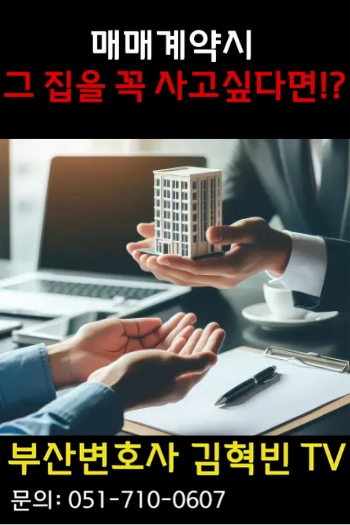 [부산변호사] 집값 오르면 팔지 않겠다는 매도인, 이렇게 막으세요