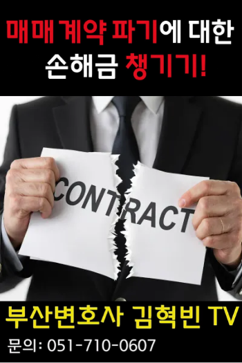 [부산변호사] 매매계약 파기시 손해금 확실히 챙기는 방법!