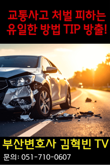 [부산변호사] 교통사고 처벌 피하는 유일한 방법 TIP대방출! feat. 모르면손해