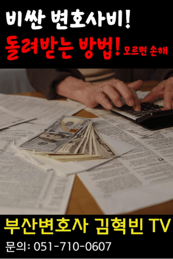 [부산변호사] 비싼 변호사비, 돌려받는 방법!