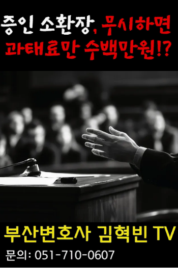 [ 부산변호사 ] 증인 소환장, 무시하면 과태료만 수백만원!?