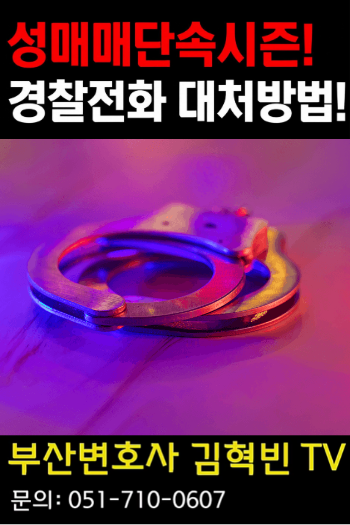 [부산변호사] 성매매단속시즌! 경찰전화 대처방법 꿀팁!