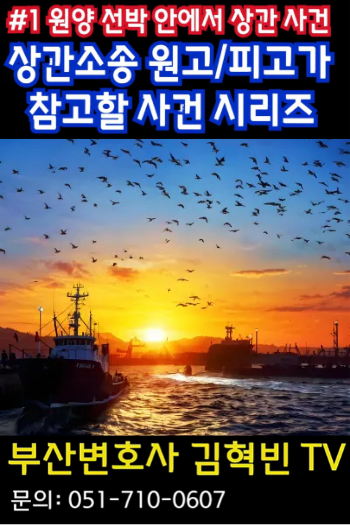 [부산변호사] 상간소송 원고/피고가 참고할 사건 시리즈 1 _ 원양선박 상간사건