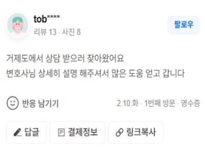 의뢰인 상담만족 후기