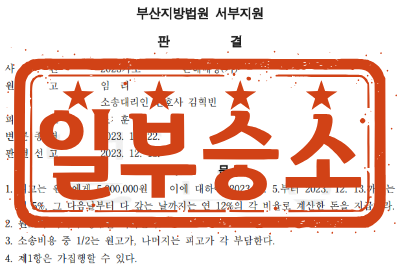 [일부승소] 강제추행(불법행위)에 의한 손해배상(기) 소송 _ 원고 소송대리