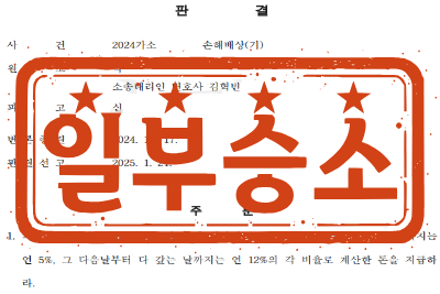 [일부승소] 강제추행(불법행위)로 인한 손해배상(기) 소송 _ 원고 소송대리
