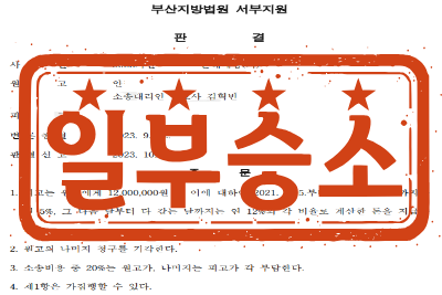 [일부승소] 강제추행(불법행위)로 인한 손해배상(기) 소송 _ 원고 소송대리