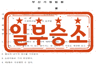 [일부승소] 불륜으로 인한 손해배상(기) 소송 _ 원고 소송대리