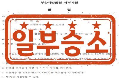 [일부승소] 강제추행(불법행위)에 의한 손해배상(기) 소송 _ 원고 소송대리