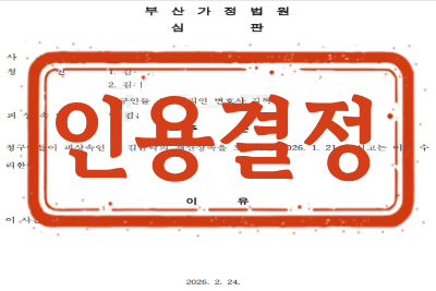 [비송사건 _ 인용결정] 상속포기 신속한 인용결정 업무사례