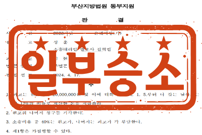 [일부승소] 불륜으로 인한 상간위자료 손해배상(기) 소송 _ 원고 소송대리