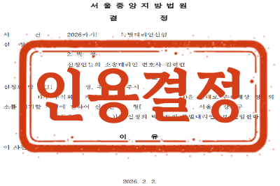 [비송사건 _ 인용결정] 특별대리인선임 신청의 신속한 인용결정 업무사례