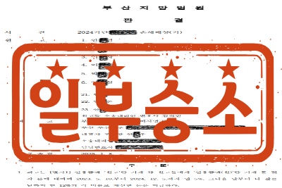 [일부승소] 일조권 피해에 의한 손해배상(기) 소송 _ 원고들 소송대리
