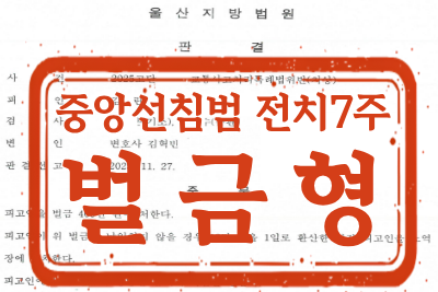 [벌금형] 교통사고처리특례법위반(치상) 사건 _ 중앙선침범 전치7주 상해