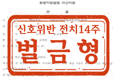[벌금형] 교통사고처리특례법위반(치상) 사건 _ 신호위반 전치 14주 상해