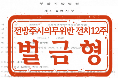 [벌금형] 교통사고처리특례법위반(치상) 사건 _ 전방주시의무위반 전치12주 상해