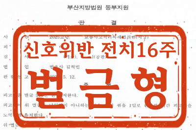 [벌금형] 교통사고처리특례법위반(치상) 사건 _ 신호위반 전치16주 상해