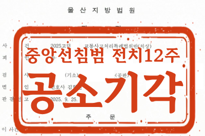[공소기각]  교통사고처리특례법위반(치상) 사건 _ 중앙선침범 전치12주 상해