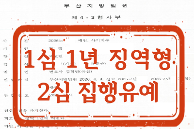 [집행유예] 배임 및 사기미수 사건 항소심 소송대리